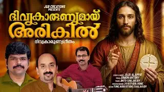 Kurishil beliyayavan ( ദിവ്യകാരുണ്യമായ് അരികിൽ )