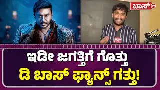 ಡೆವಿಲ್&zwnj; ಖದರ್&zwnj;ಗೆ ಬೆಚ್ಚಿಬಿದ್ದ  ನಟ ಗಿಲ್ಲಿ!| Gilli Nataraj  About Devil Motion poster Teaser | Darshan