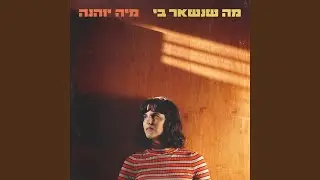 מה שנשאר בי