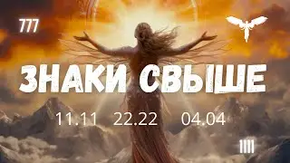 Поток 💫 ЗНАКИ на Вашем пути 11.11✨ 22.22✨ 04.04✨ #1111 #777