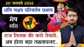 20 January 2026 शनि नक्षत्र परिवर्तन प्रभाव #saturntransit #meshrashifal 