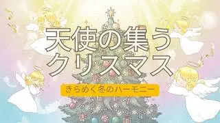 天使の集うクリスマス｜Healing Piano 438.5Hz｜きらめく冬のハーモニー【楽しい・賑やか・心温まる】