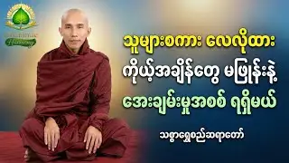 သူများစကားကြောင့် စိတ်မဆင်းရဲချင်ရင် ဒီတရားကို နာယူပါ#သစ္စာရွေစည်ဆရာတော်အရှင်ဥတ္တမ#တရားတော်များ