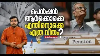 സർക്കാറിന്റെ പെൻഷൻ ആർക്കൊക്കെ? അറിയേണ്ടതെല്ലാം | Government Pension