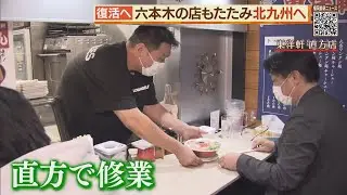 小倉の名物ラーメン店復活へ「こっさり」をもう一度【シリタカ！】