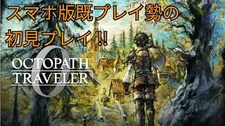 【OCTOPATH TRAVELER 0】のんびり配信 #9
