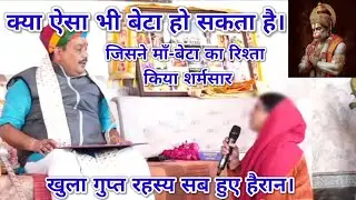 क्या ऐसा भी बेटा हो सकता है। माँ-बेटा का रिश्ता किया शर्मसार। खुला गुप्त रहस्य सब हुए हैरान। पंडोखर