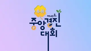 2021 4-H 중앙경진대회로 놀러오세요~ ٩(●'▿'●)۶ *