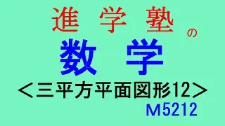 M5212三平方平面図形12