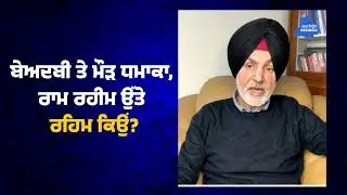 ਬੇਅਦਬੀ ਤੇ ਮੌੜ ਧਮਾਕਾ, ਰਾਮ ਰਹੀਮ ਉੱਤੇ ਰਹਿਮ ਕਿਉਂ? | Ram Rahim | Beadbi | Takhat Views