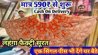 मात्र ₹480में लहंगा चोली lehenga manufacturer lehenga wholesale market surat