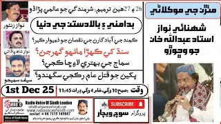 Soch Wechar:Sindh&rsquo;s Crisis: Feudal Power, 27th Amendment, Social Decay & Hope for Change & More News