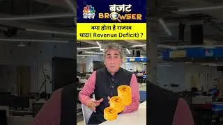 #BudgetBrowser | क्या होता है राजस्व घाटा( Revenue Deficit)? #BudgetOnAwaaz #Budget2024 #UnionBudget