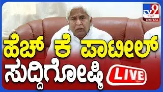 🔴 LIVE | Minister HK Patil Press Meet: ಸಚಿವ HK ಪಾಟೀಲ್ ಸುದ್ದಿಗೋಷ್ಠಿ | #tv9d