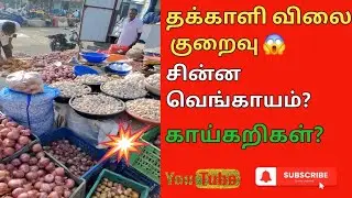 இன்று காய்கறி விலை ரொம்ப குறைவு 😲 | Tomato Onion Price Today 