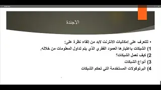 مقرر إدارة نظم المعلومات الادارية - الانترنت  د. إيمان علي - أكاديمية ميتشجان للدراسات العليا