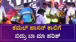 ಕಮಲ್ ಹಾಸನ್ ಕಾಲಿಗೆ ಬಿದ್ರು ಬಾ ಮಾ ಹರಿಶ್ | Kamal Haasan | Ba Ma Harish | Vikram Event