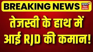 Breaking News : लालू प्रसाद छोड़ेंगे RJD अध्‍यक्ष का पद ? | Tejashwi Yadav | Lalu Yadav | Bihar News