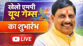 भोपाल : खेलो एमपी यूथ गेम्स का शुभारंभ live | mp news | 13.01.2025 |