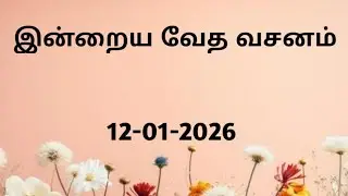 12-01-2026 bible verse tamil  | இன்றைய வேத வசனம் | yesuvin paatham | today's bible verse tamil