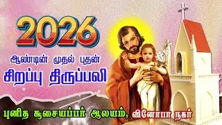 LIVE - 07-01-2026 | New Year 2026 First Wednesday Special Mass | St. Joseph's Church | Vinoba Nagar.