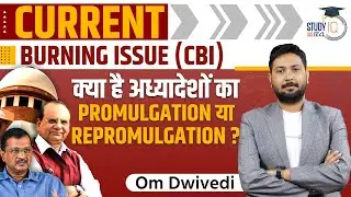 What Is The Power Of Promulgation And Repromulgation Of Ordinance | Om Dwivedi | StudyIQ IAS Hindi
