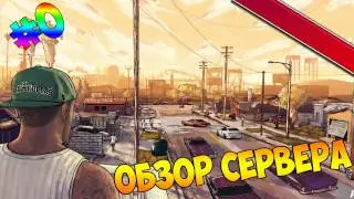 Обзоры Серверов SAMP #0