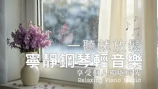 【100%無廣告】冬日微光鋼琴音樂 | 放鬆、閱讀、專注 | 寧靜的鋼琴輕音樂 | 一縷陽光，一段旋律，都是幸福的形狀。