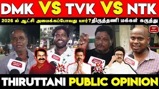 DMK VS TVK VS NTK Public Opinion | 2026 Tamil Nadu Election Public Opinion | DMK VS Vijay VS Seeman