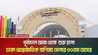 পূর্বাচলে আজ থেকে  শুরু হলো ঢাকা আন্তর্জাতিক বাণিজ্য মেলার ৩০তম আসর | Banijjo Mela | ATN Bangla News