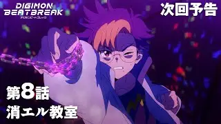 TVアニメ「DIGIMON BEATBREAK」第8話30秒予告『消エル教室』