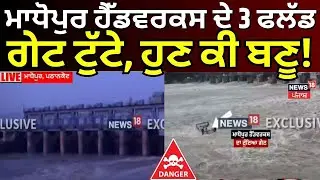 Live | Pathankot Madhopur Headworks |ਮਾਧੋਪੁਰ ਹੈੱਡਵਰਕਸ ਦੇ 3 Flood ਗੇਟ ਟੁੱਟੇ,ਹੁਣ ਕੀ ਬਣੂ! News18 Punjab