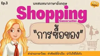 English Shopping Conversation! | English Conversation Ep.3 | Cozy English