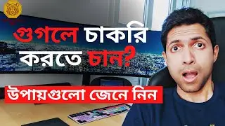 গুগলে চাকরি করতে চাইলে উপায়গুলো জেনে নিন | General Students google job