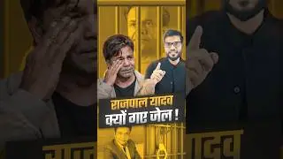 राजपाल यादव क्यों गए जेल ! #shorts #rajpalyadav #youtubeshorts by Dr. #arvindarora