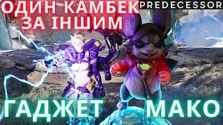 PREDECESSOR Українською - Дебют МАКО! Камбечать Обидві Команди! Драматичний Важкий Запальний RANKED!