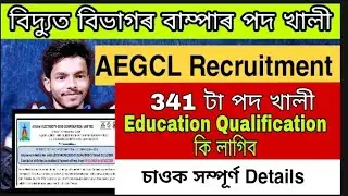 AEGCL RECRUITMENT 2020-2021- Apply Online // Complete Details By TK ASSAMESE
