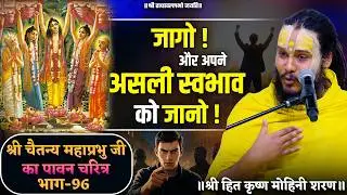 जागो ! और अपने असली स्वभाव को जानो ! // श्री चैतन्य महाप्रभु जी का पावन चरित्र (भाग-96)
