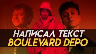 Текст и трек в стиле BOULEVARD DEPO