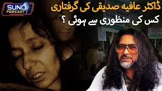 Dr. Aafia Siddiqui Ko Arrest Karny ki Manzoori Kis Ny Di? | Ft. Kamran Faridi | Suno Digital