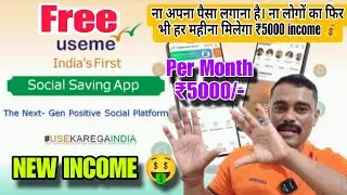 USEME APP 📲 WIN 🏆 FREE INCOME 🤑 PER MONTH ₹5000/- NEW INCOME 🤑 #useme 