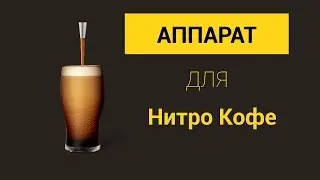 Аппарат для нитро кофе