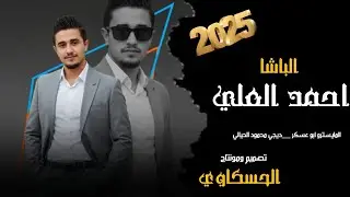 زوري2026🔥✈️(الفنان احمد العلي🎤 المايسترو ابو عسكر🎹)ديجي محمود الحيالي 💻 تصميم ومونتاج الحسكاوي 🔥