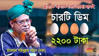 ভিডিও টি না দেখলে মিস করবেন মাওলানা শহিদুল্লাহ পাঠান