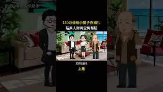 150万借给小舅子办婚礼，结果人财两空悔断肠，上集 #情感动画#家庭百态#婆媳