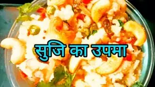 #Suji Upma | सुजी का उपमा | How to make Semolina Upma | Aaj Banaya Sabki Pasand Ka Upma | Rawa Upma 