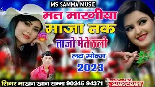 मत मारगीया माजा तक ताजो‌ मेते ठलो न्यू सॉन्ग सुपर सिंगर माखन समा 2023