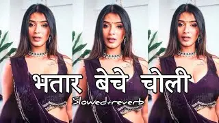 भतार बेचे चोली | (#Slowed+Reverb) #Bhojpuri Song Lofi | bhatar beche choli | trending @djsurajbirpur