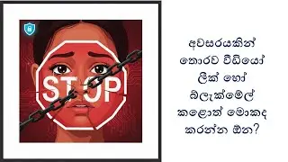 අවසරයකින් තොරව වීඩියෝ ලීක් හෝ බ්ලැක්මේල් කළොත් මොකද කරන්න ඕන?
