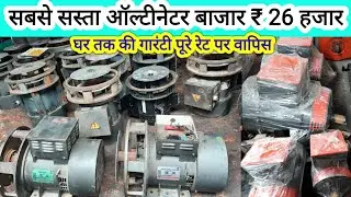 oltinetor bajar घर तक की गारंटी वाले ओलटीनेटर @26 हजार